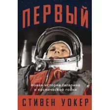 Нехудожественная книга Альпина Первый. Новая история Гагарина и космической гонки (Уокер Стивен)