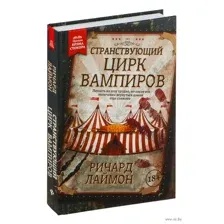 Странствующий Цирк Вампиров
