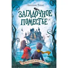 Загадочное поместье