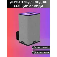 Кронштейн для Яндекс Станции 2, Миди, настенный