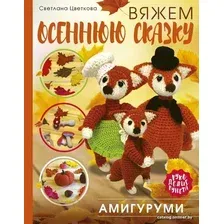 Книга издательства АСТ. Амигуруми. Вяжем осеннюю сказку (Цветкова Светлана Николаевна)