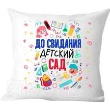 Декоративная подушка Print Style До свидания детский сад 40x40plat8