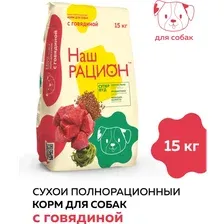 Сухой корм для собак Наш рацион с говядиной 15 кг