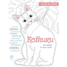 Котики. Рисуем по точкам