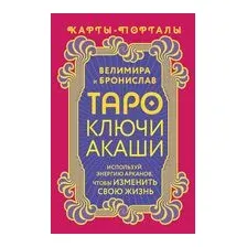 Таро Ключи Акаши. Карты-порталы