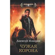 Художественная книга АСТ Чужая корона (Изверин А.)