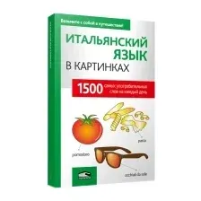  Попурри. Итальянский язык в картинках (Перевод Лешко М.В.)