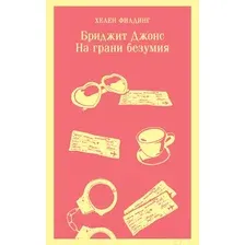 Художественная книга Эксмо Бриджит Джонс. На грани безумия / 9785041927905 (Филдинг Х.)