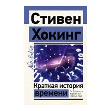 Краткая история времени
