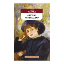 Художественная книга Азбука Письма незнакомке / 9785389179936 (Моруа А.)