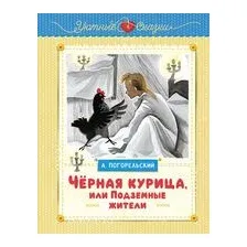 Чёрная курица, или Подземные жители