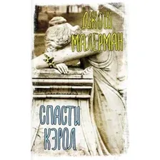 Художественная книга АСТ Спасти Кэрол (Малерман Д.)