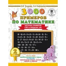 3000 примеров по математике. Цепочки примеров. Счет в пределах 100. 2 класс