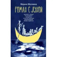 Художественная книга АСТ Роман с Луной твердая обложка (Москвина Марина)