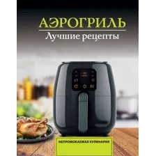 Книга АСТ Аэрогриль. Лучшие рецепты (Лидинев Виталий 9785171780715)