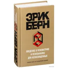 Введение в Психиатрию и психоанализ для непосвященных
