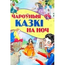 Художественная книга Харвест Чароўныя казкi на ноч
