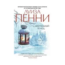 Смертельный холод