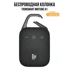 Портативная колонка Tronsmart Mirtune H1 (черный)