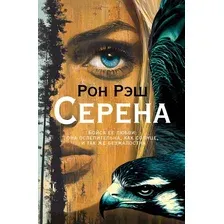 Художественная книга Иностранка Серена, твердая обложка (Рэш Рон)