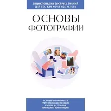 Нехудожественная книга Эксмо Основы фотографии. Для тех, кто хочет все успеть, мягкая обложка