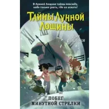 Побег минутной стрелки. Выпуск 2