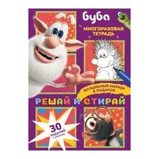 Буба. Решай и стирай