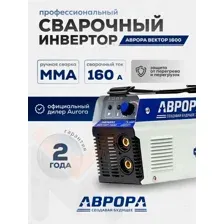 Сварочный инвертор АВРОРА Вектор 1600