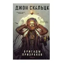 Бригады призраков