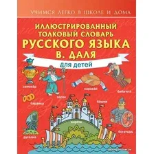  АСТ. Иллюстрированный толковый словарь русского языка В. Даля для детей 9785171467661 (Даль Владимир Иванович)