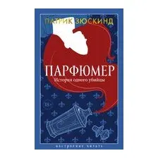 Парфюмер. История одного убийцы