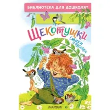 Художественная книга АСТ Щекотушки. Стихи и песенки, твердая обложка (Яхнин Леонид и др.)