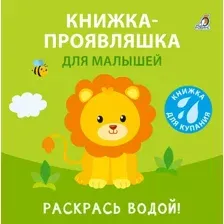Игрушка для ванной Робинс Книжка-проявляшка для малышей / 9785436609034