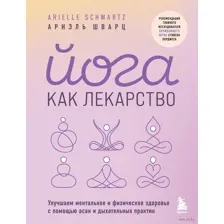 Йога как лекарство