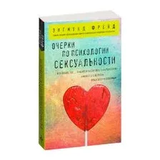 Очерки по психологии сексуальности