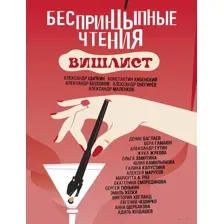 Беспринцыпные чтения. Вишлист