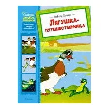 Лягушка-путешественница