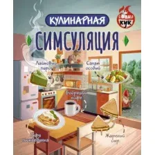 Кулинарная Симсуляция