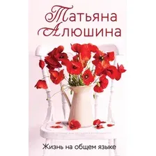 Художественная книга Эксмо Жизнь на общем языке 9785041926298 (Алюшина Т.А.)