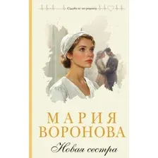 Книга издательства Эксмо. Новая сестра, твердая обложка (Воронова Мария)