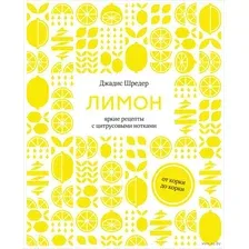 Книга издательства КоЛибри. Лимон:от корки до корки.Яркие рецепты с цитрусовыми нотками (Шредер Дж.)