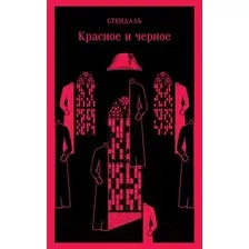 Художественная книга Эксмо Красное и черное. Магистраль / 9785041929046 (Стендаль)