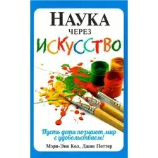 Книга издательства Попурри. Наука через искусство (Кол М.-Э., Поттер Дж.)