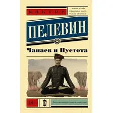 Художественная книга АСТ Чапаев и Пустота (Пелевин В. О.)