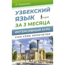 Учебное пособие АСТ Узбекский язык за 3 месяца. Интенсивный курс, твердая обложка (Каримов Рустам)