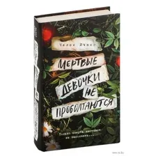 Мёртвые девочки не проболтаются