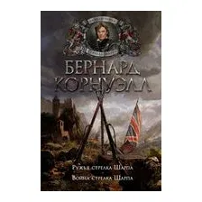 Ружья стрелка Шарпа. Война стрелка Шарпа