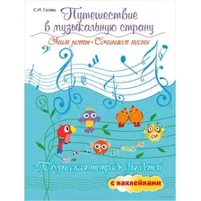 Путешествие в музыкальную страну. Учим ноты, сочиняем песни (+ наклейки)
