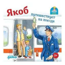 Якоб путешествует на поезде