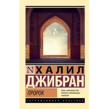 Пророк